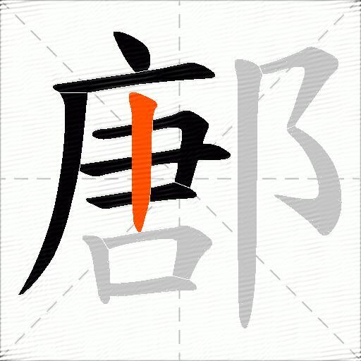 鄌