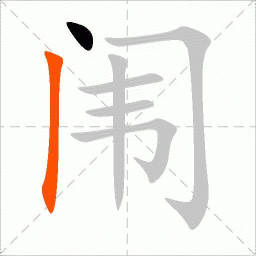 闱
