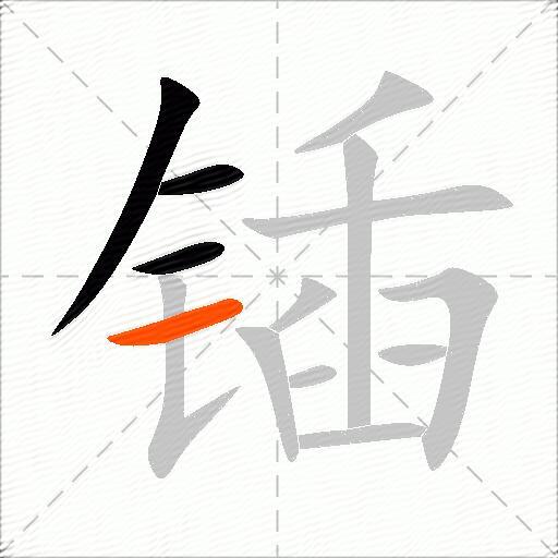 锸