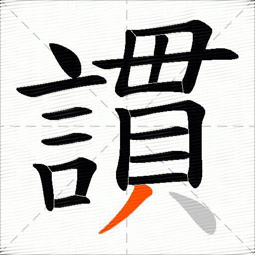 謴