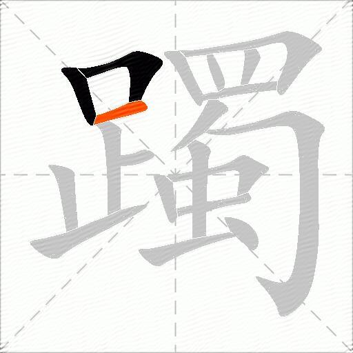躅
