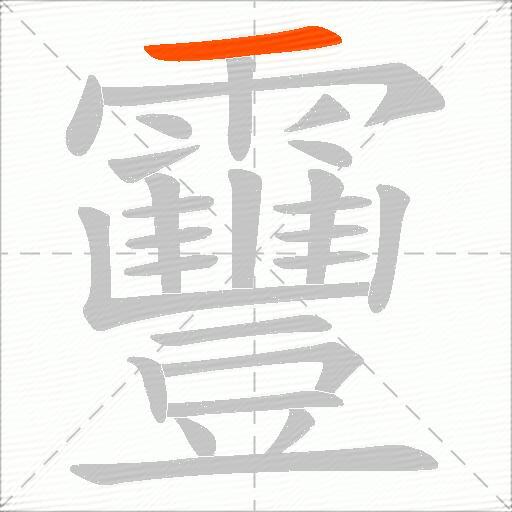 靊