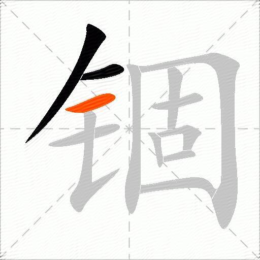 锢