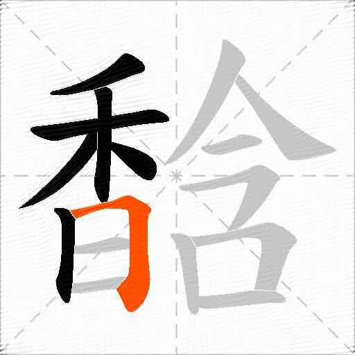 馠