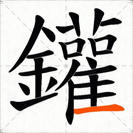 鑵