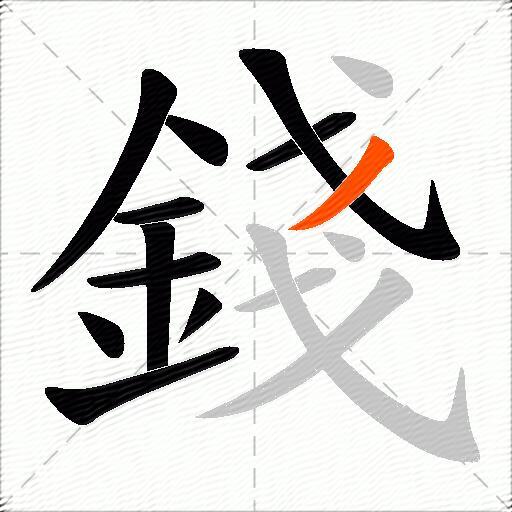 錢