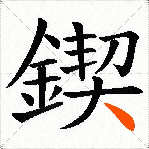 鍥