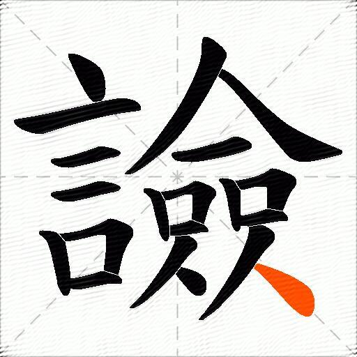 譣