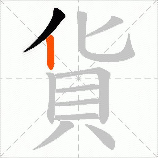貨