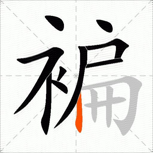 褊