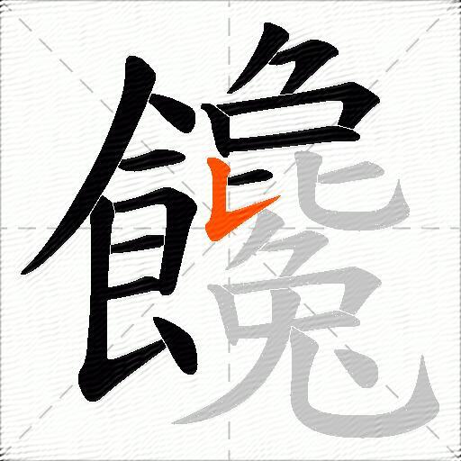 饞