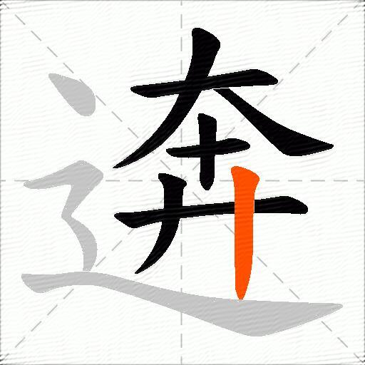 逩