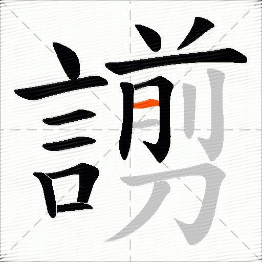謭
