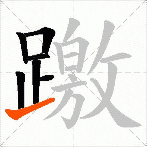 躈
