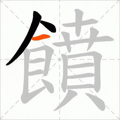 饙
