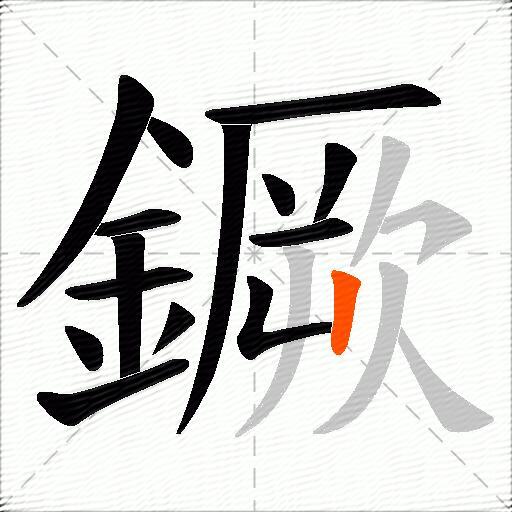 鐝