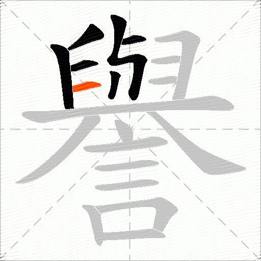 譽