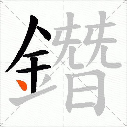 鐕