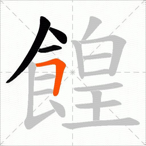 餭