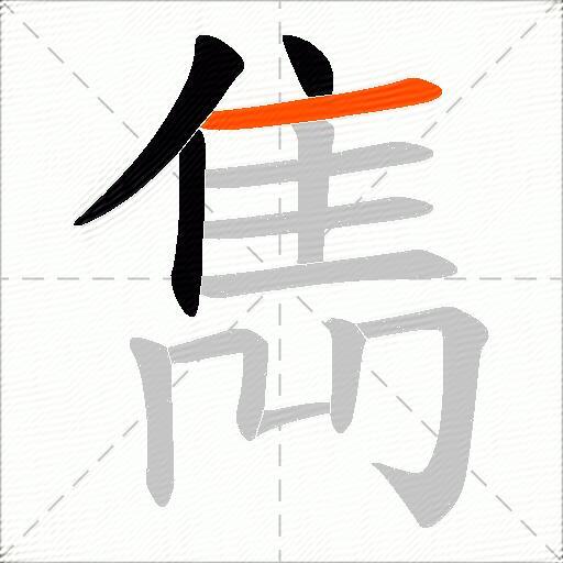 雋