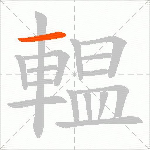 輼