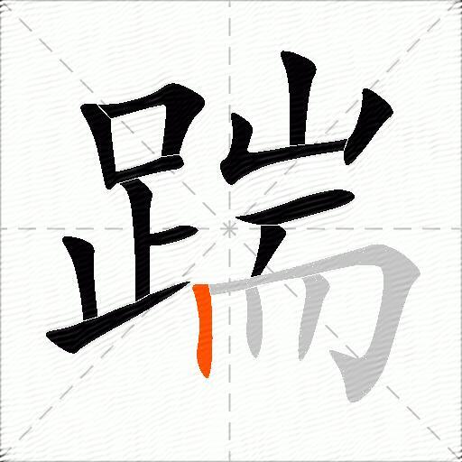 踹