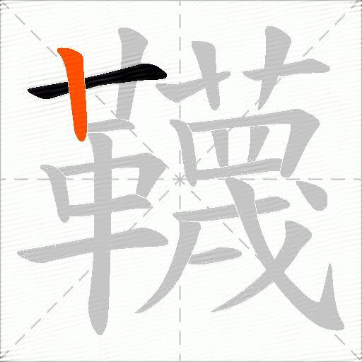 韈