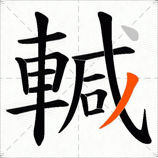 輱