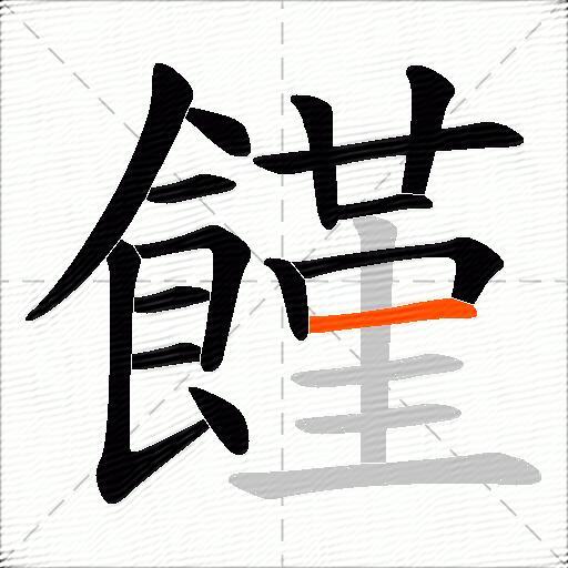 饉