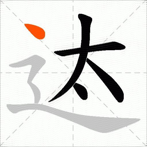 迏