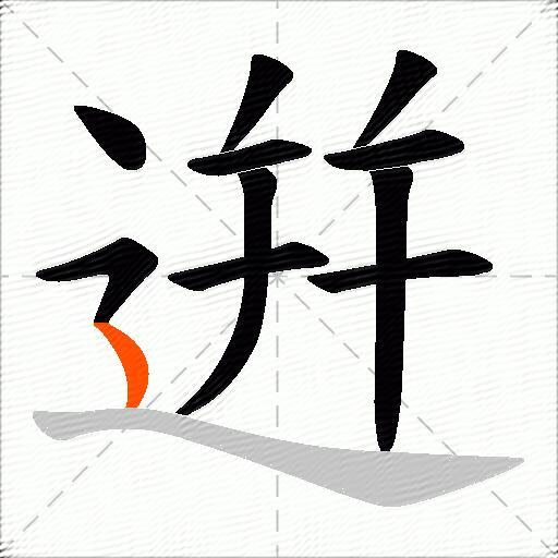 逬