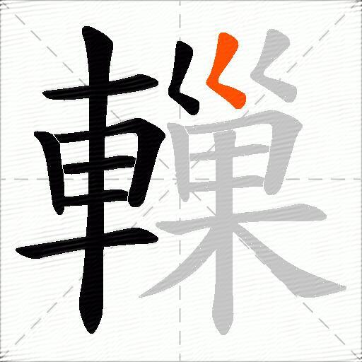 轈