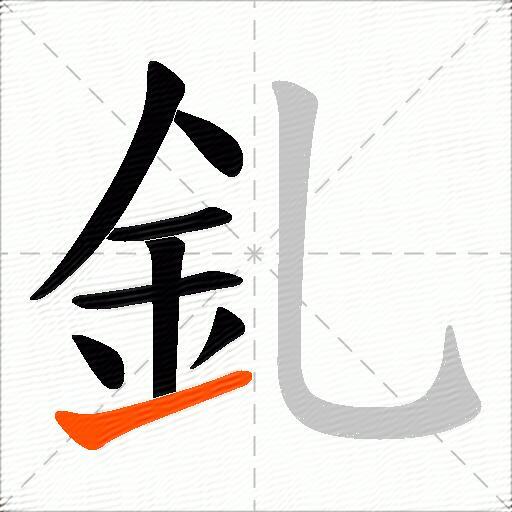釓
