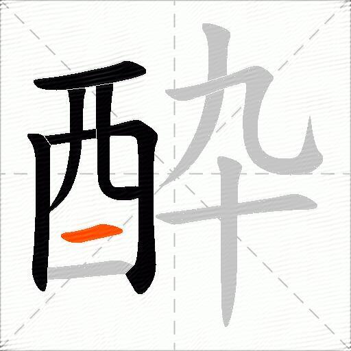 酔