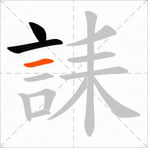 誄
