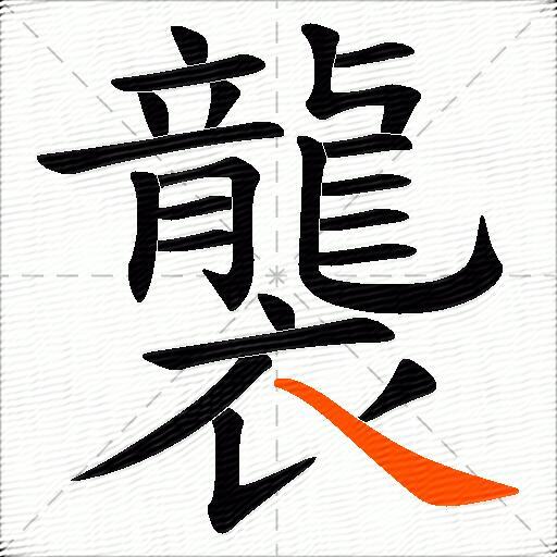 襲