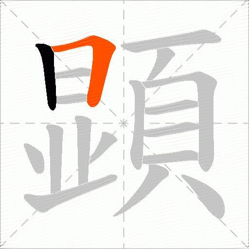 顕