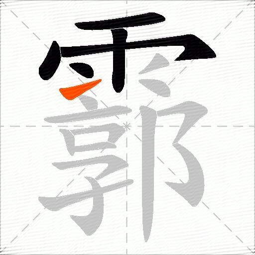霩