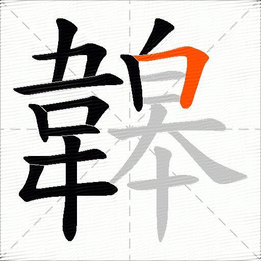 韟