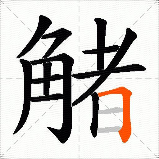 觰
