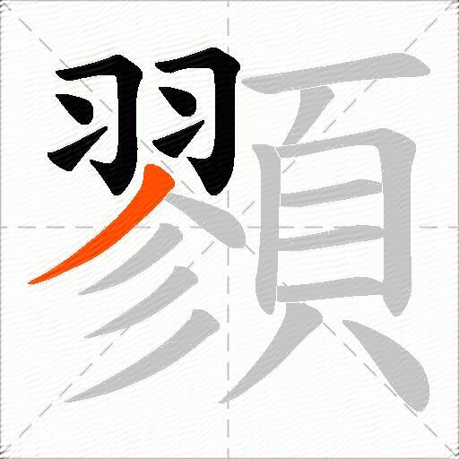 顟
