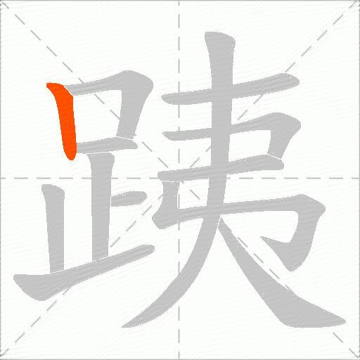 跠