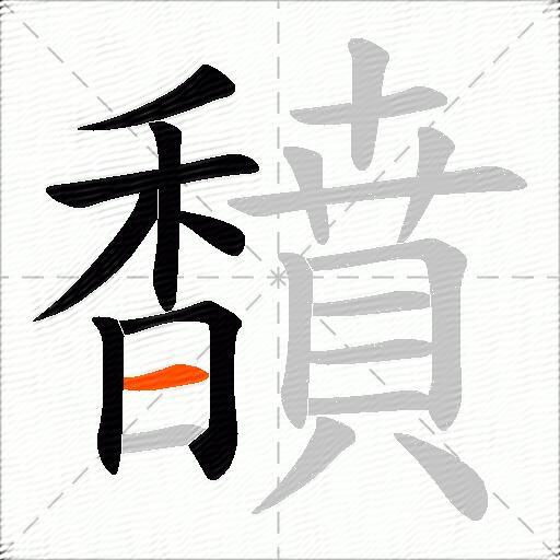 馩
