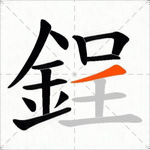 鋥