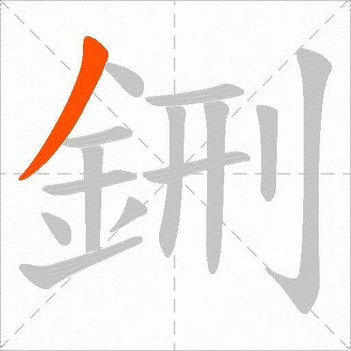 鉶