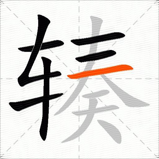 辏