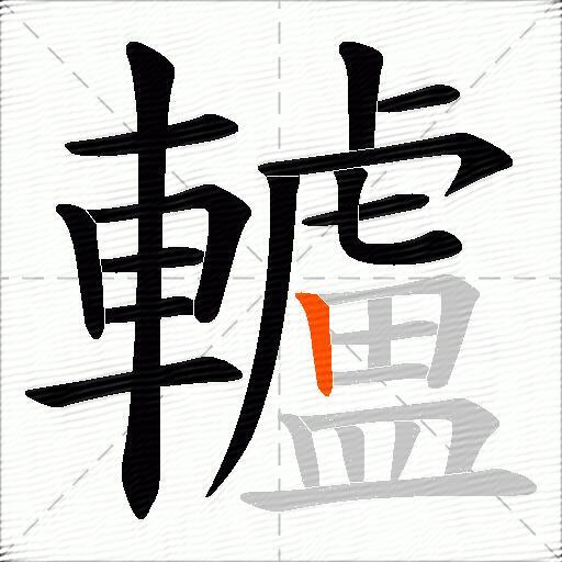 轤