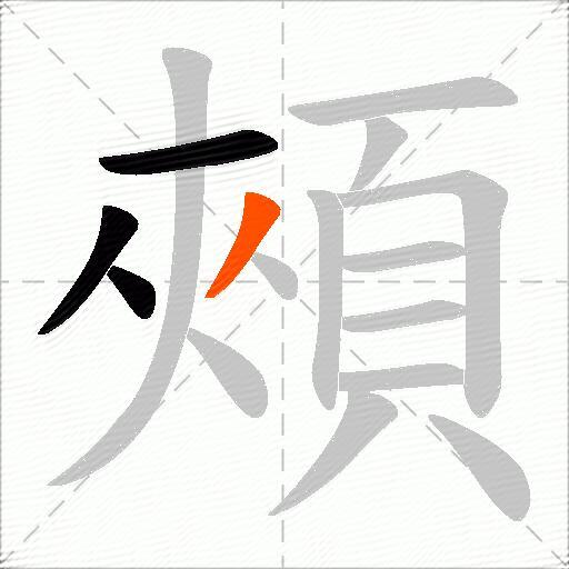 頰
