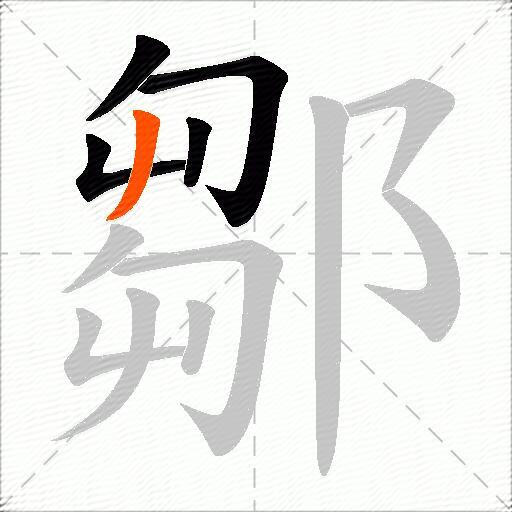 鄒