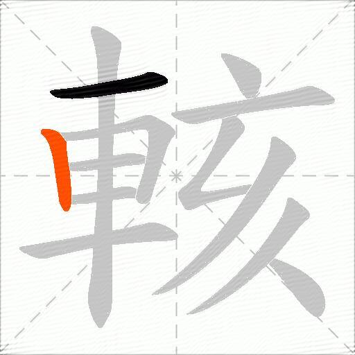 輆